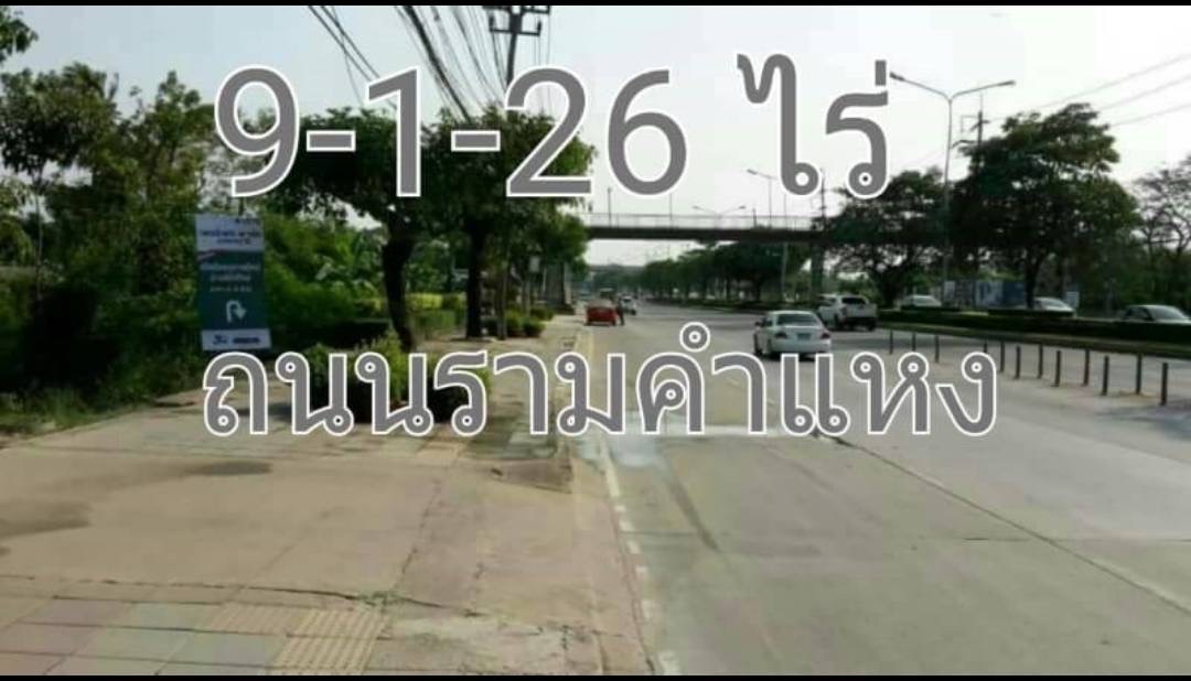 ขาย เนื้อที่9-1-26ไร่ ถ.รามคำแหง